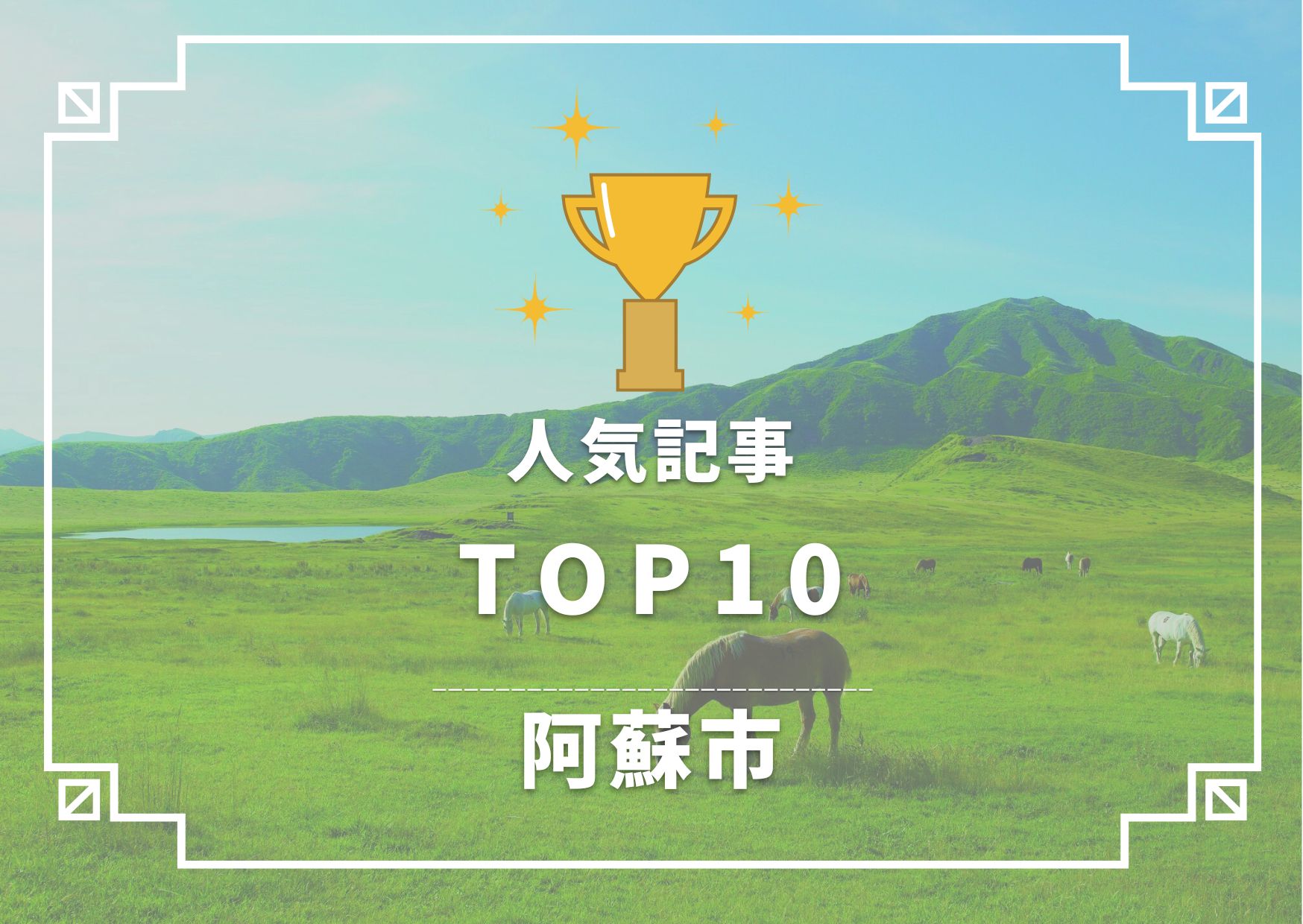 阿蘇市TOP10