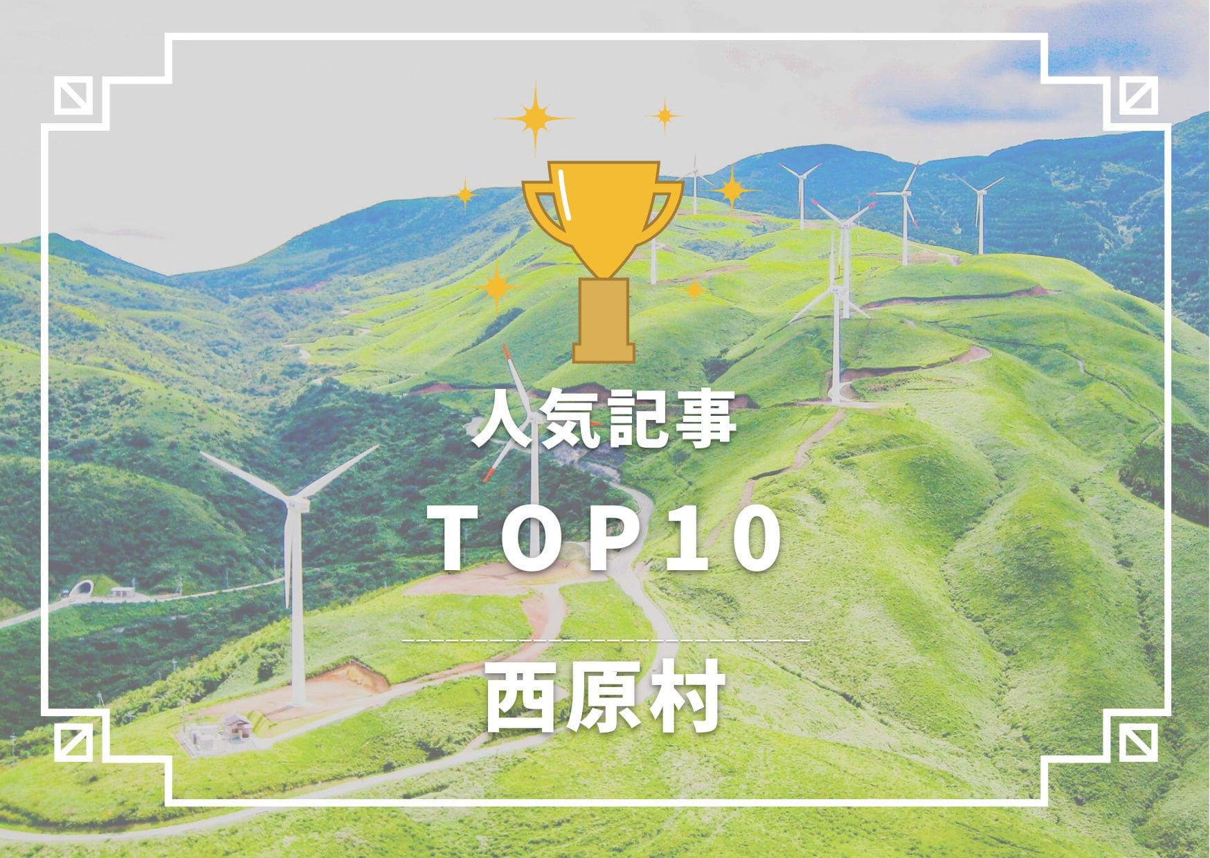 西原村TOP10