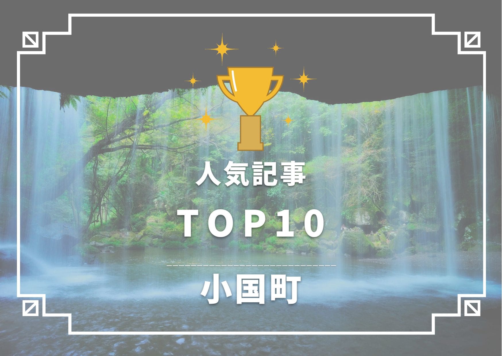 小国町TOP10