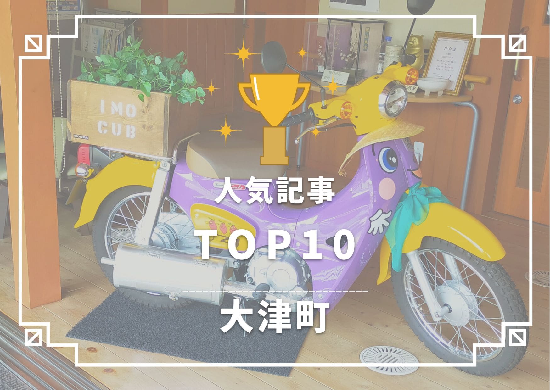 大津町TOP10