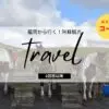 お薦め阿蘇観光