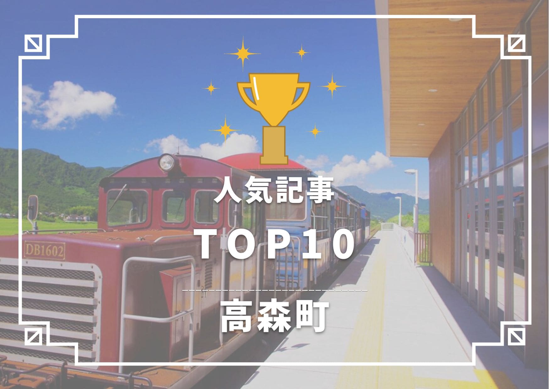 高森町TOP10