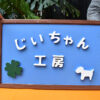 じいちゃん工房 看板