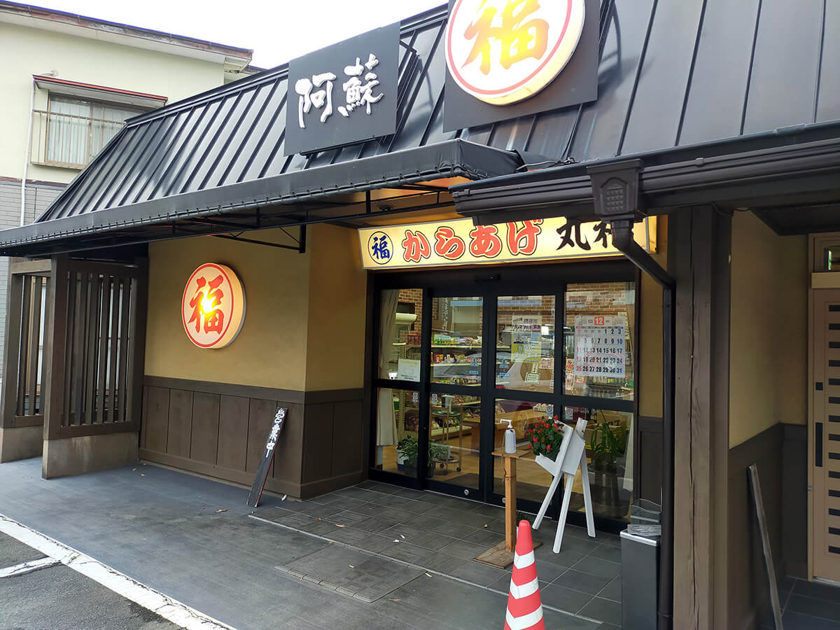 阿蘇丸福 外観