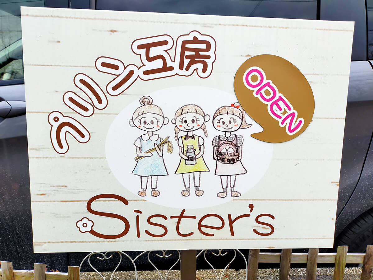 プリン工房 Sister’s 看板