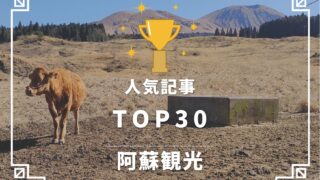阿蘇観光 TOP30