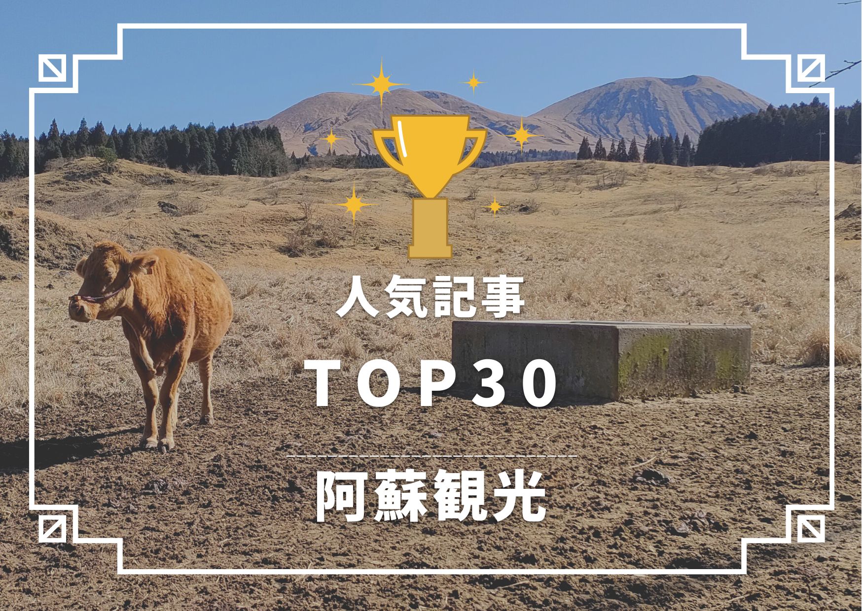 阿蘇観光 TOP30