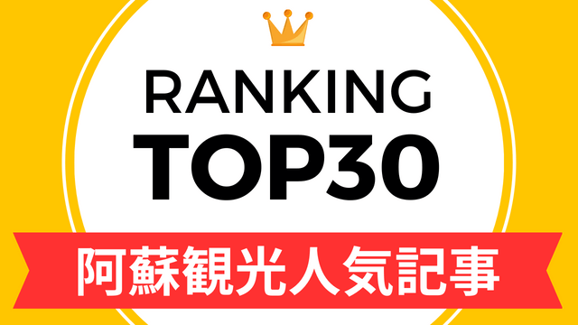 阿蘇観光人気ランキングTOP30