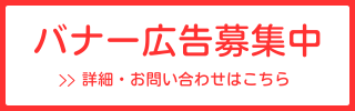 バナー広告募集中