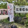 たきむろ 看板