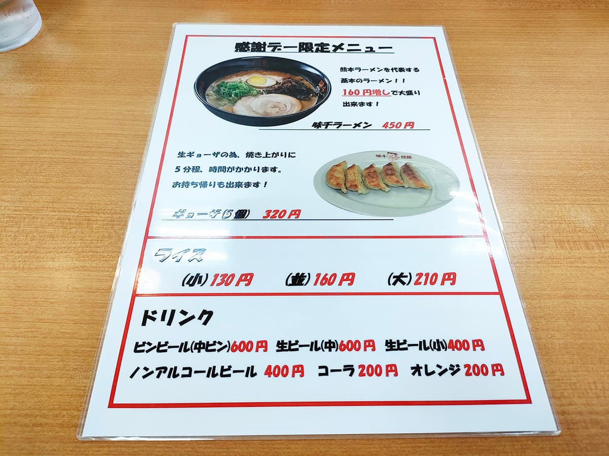 味千拉麺（菊陽バイパス店） 感謝デー限定メニュー