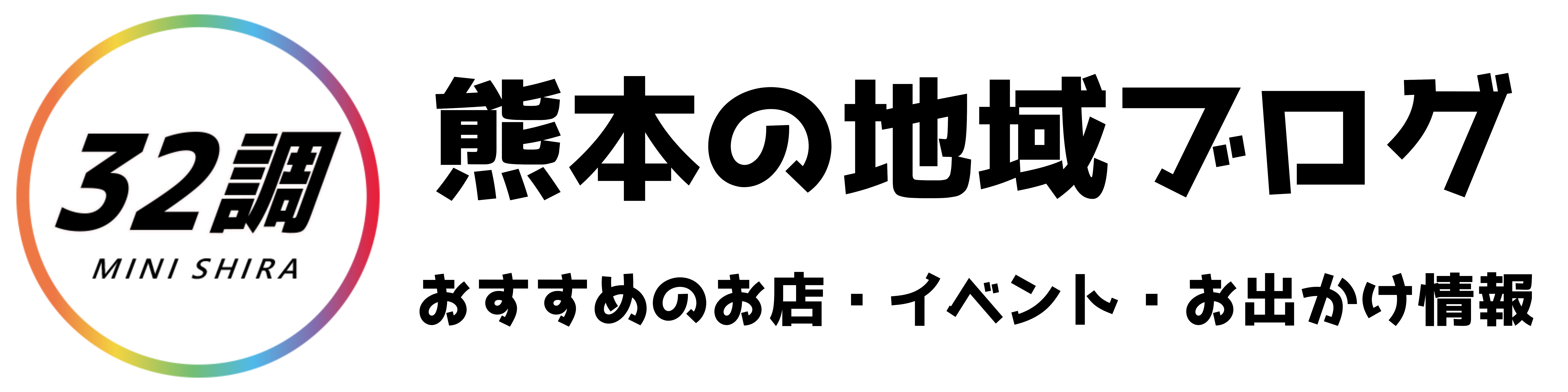 熊本の地域ブログ｜32調