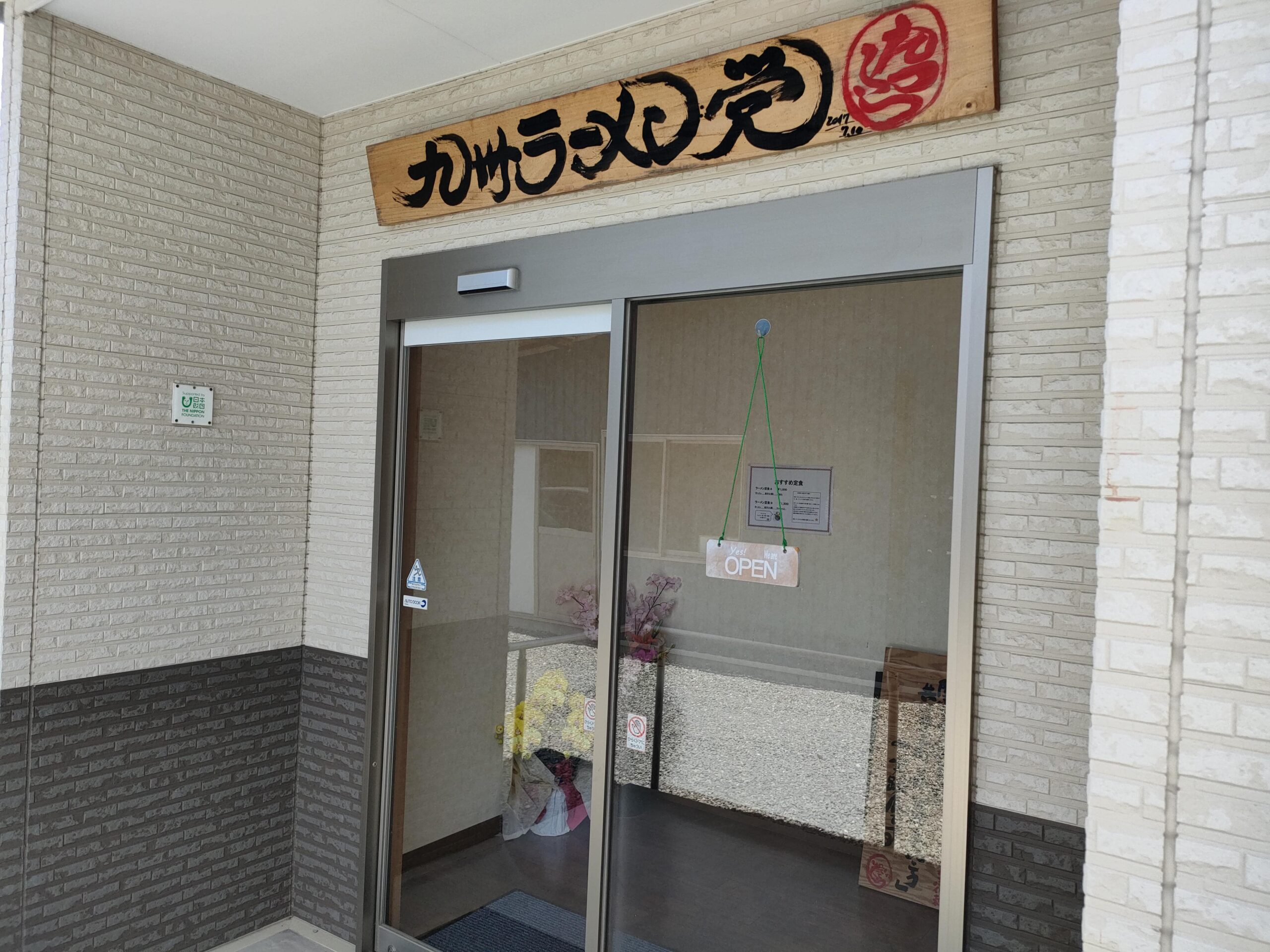 九州ラーメン党