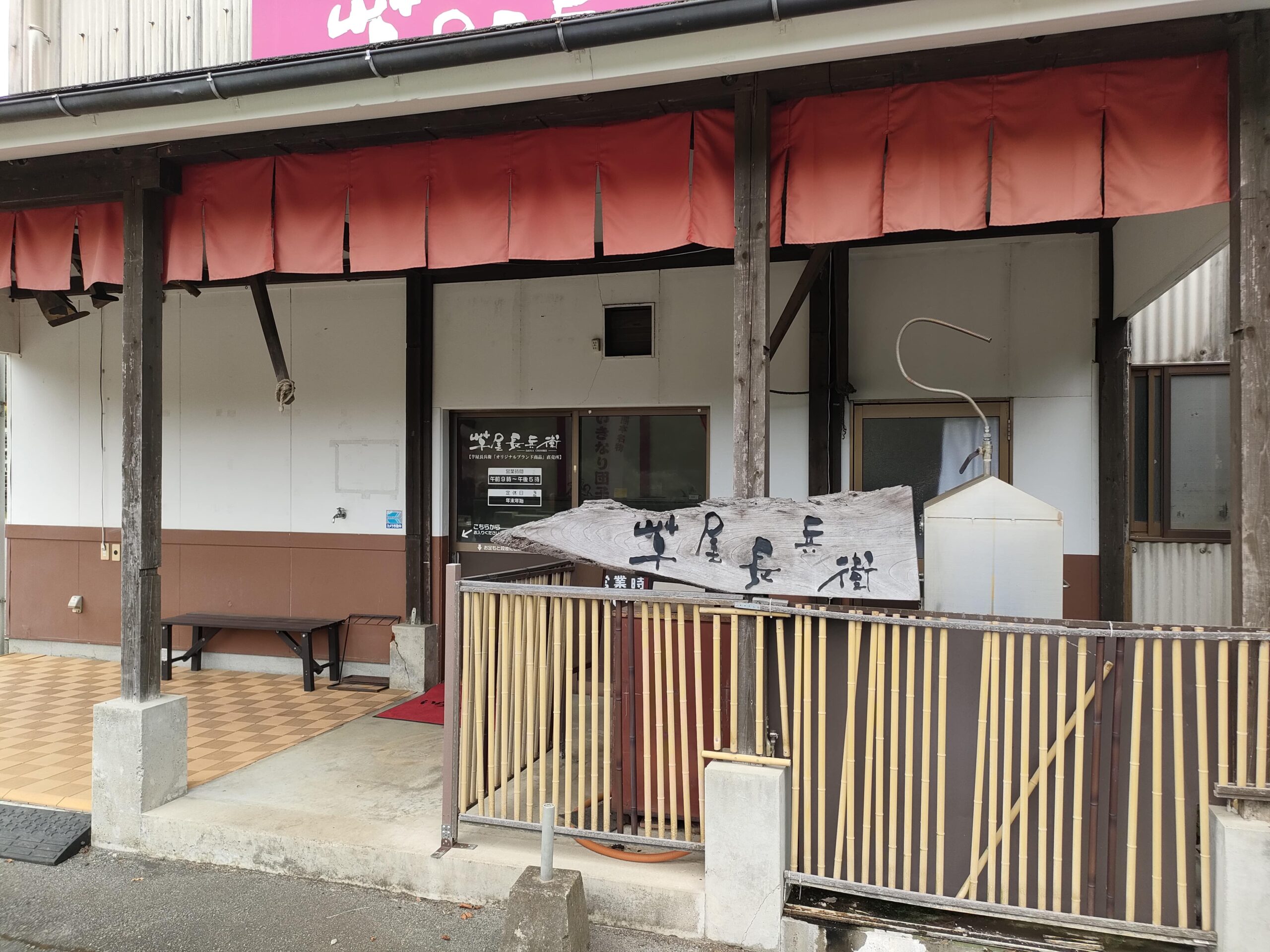 芋屋長兵衛