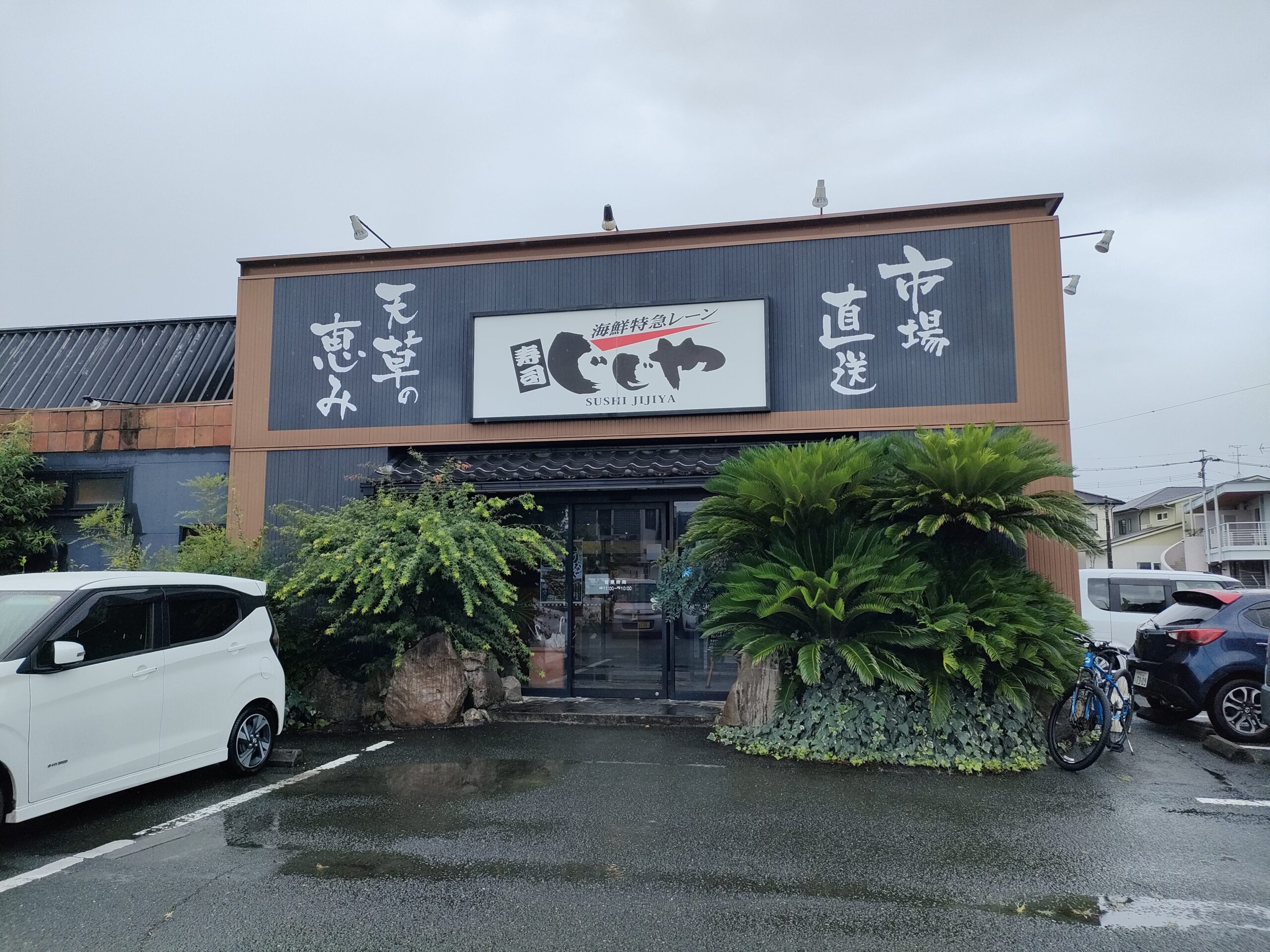 海鮮特急レーン寿司じじや 第二空港通り店