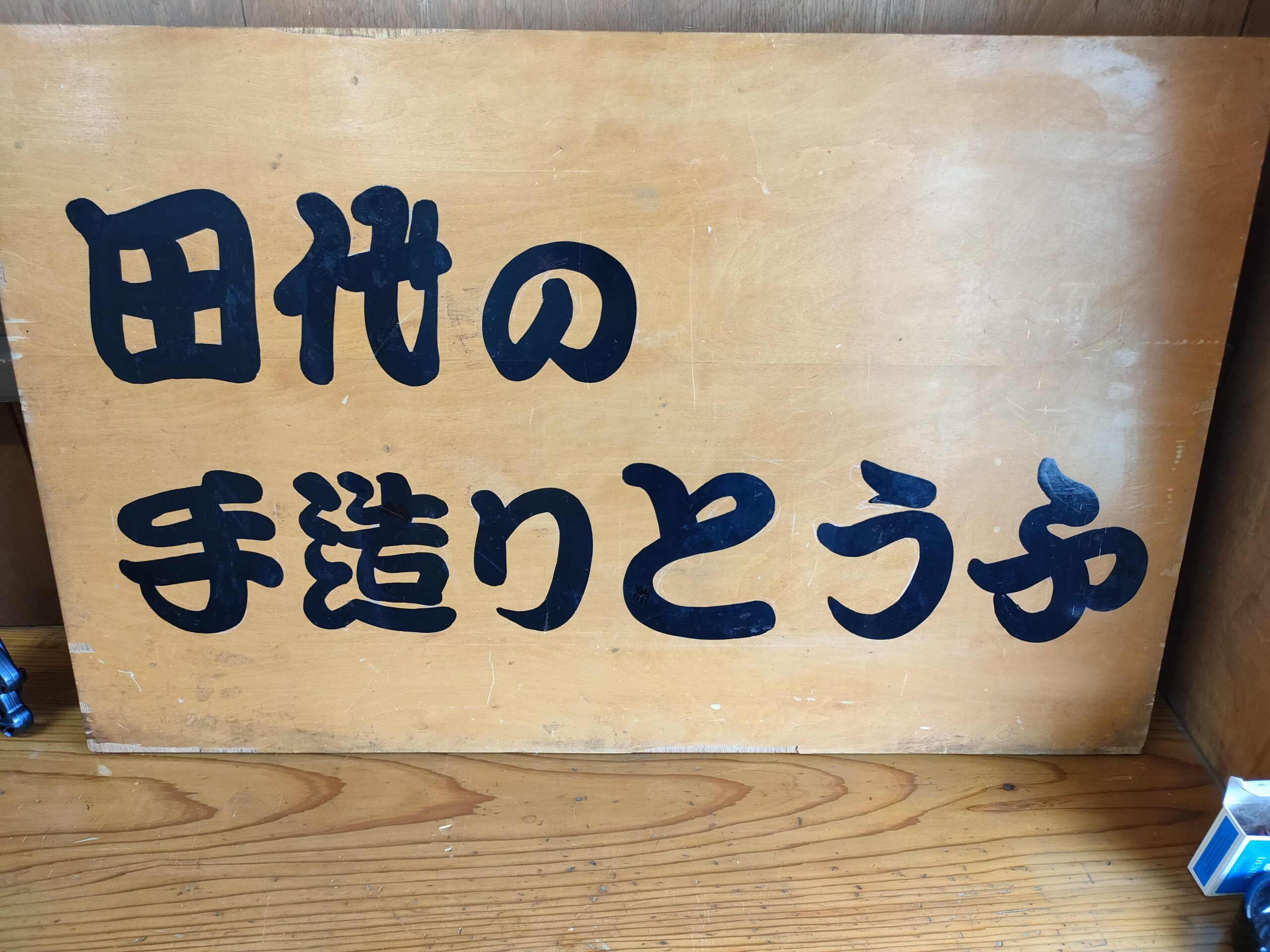 田代食品 ぶさいく市場
