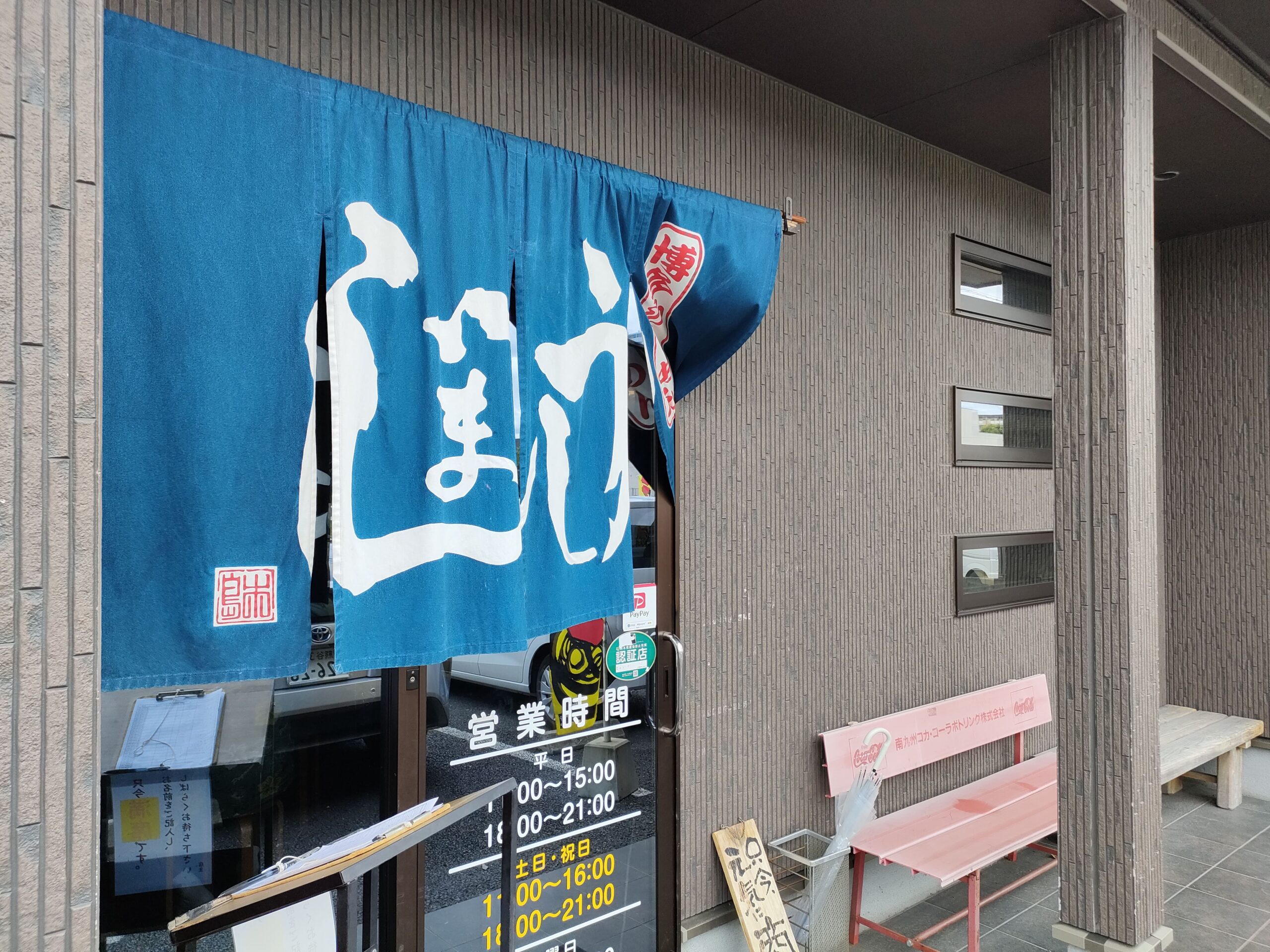 博多らーめんうしじま 花立本店