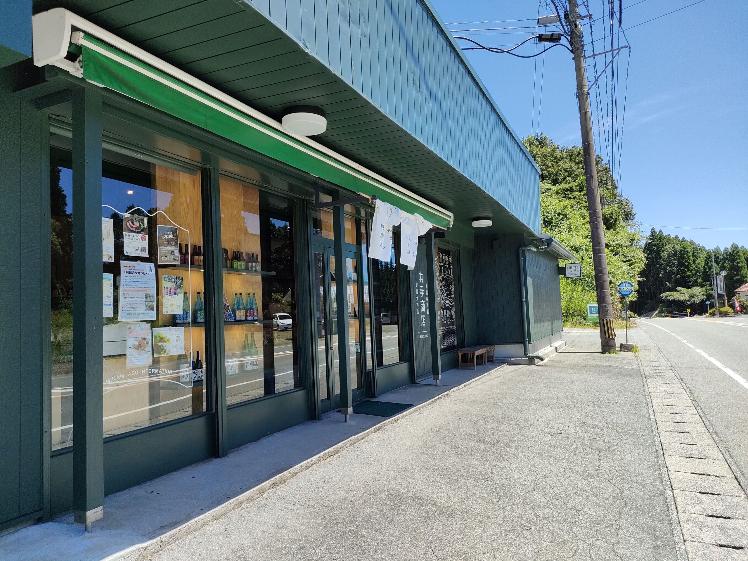 井手商店