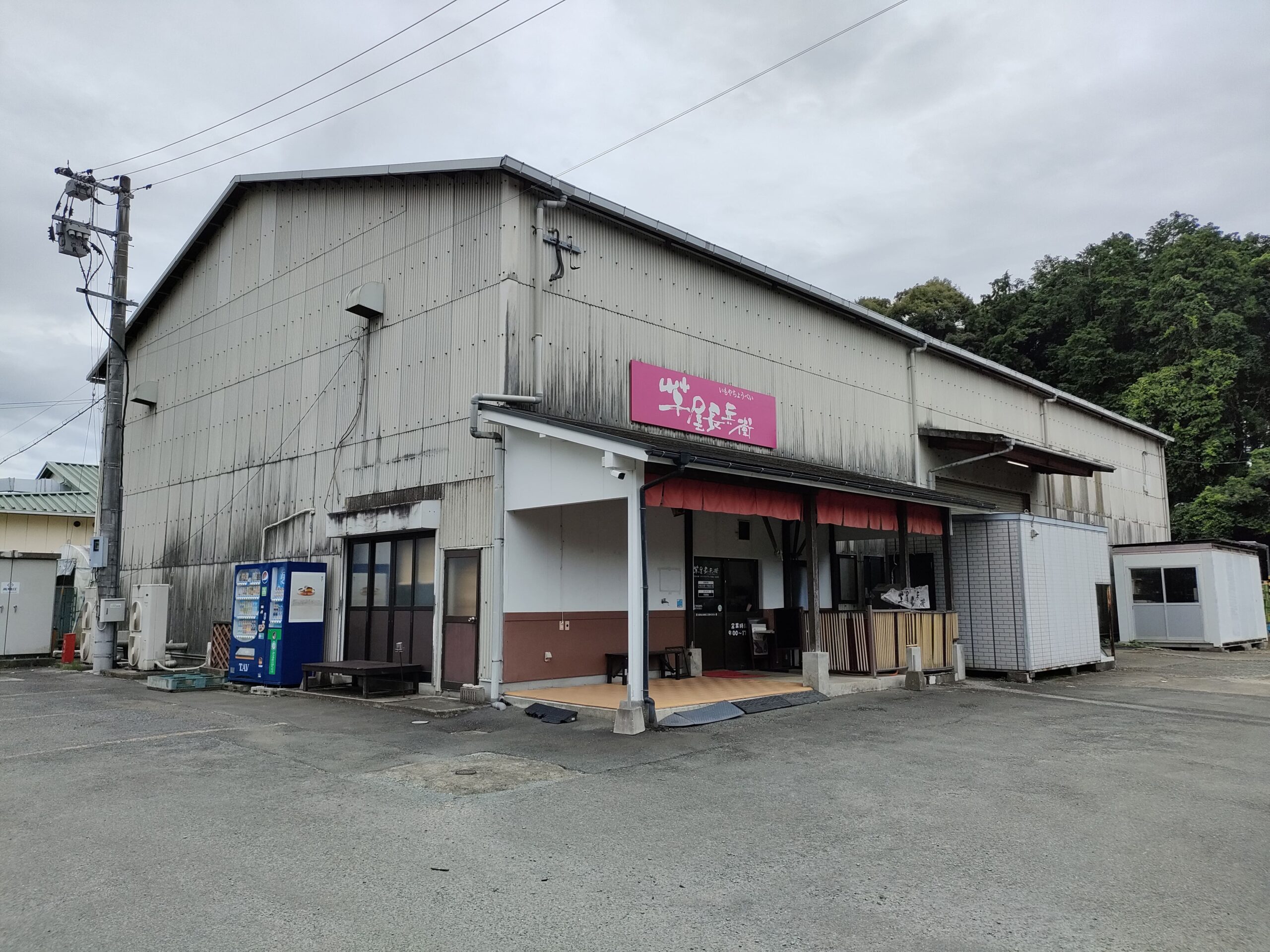 芋屋長兵衛