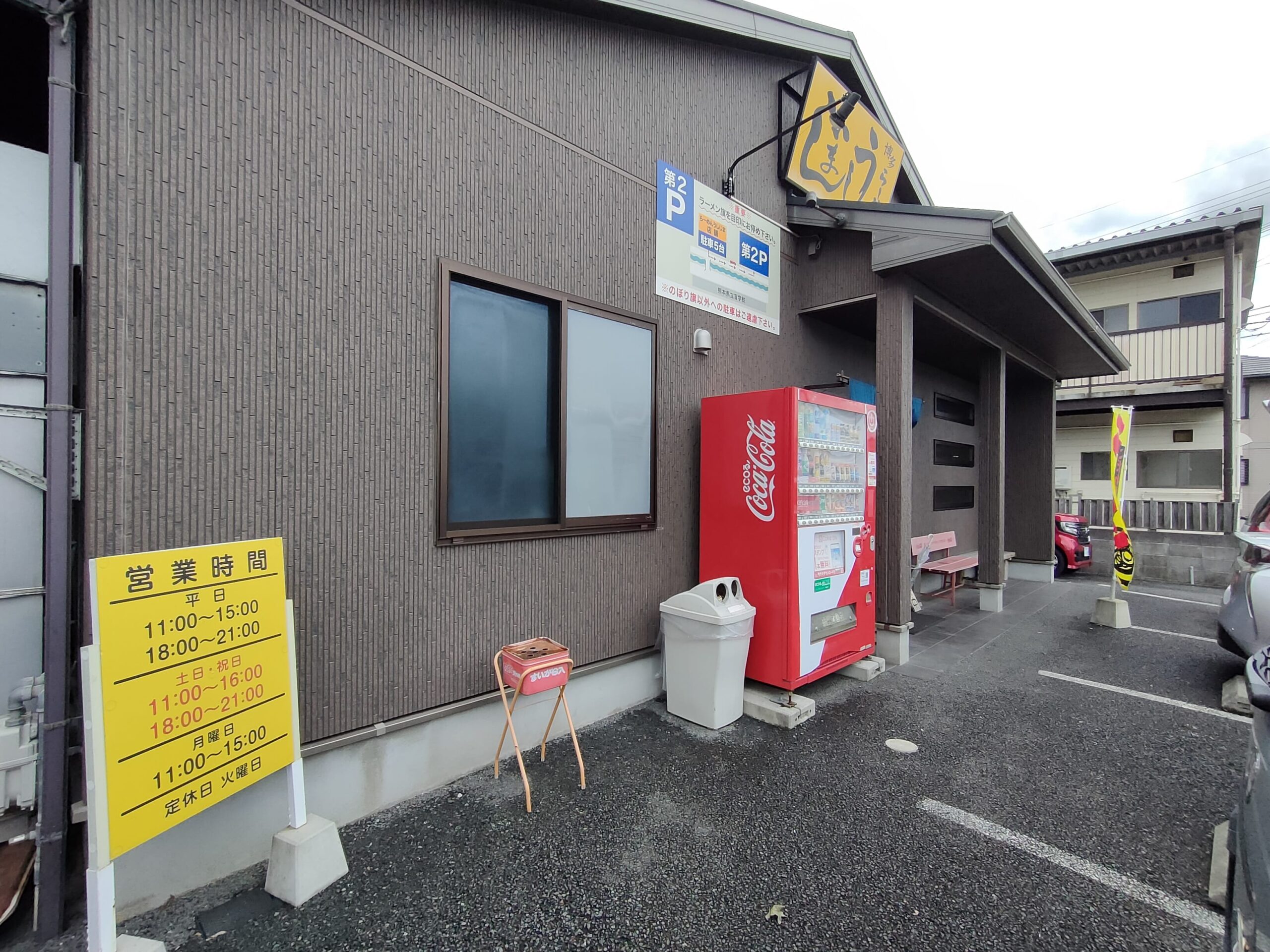 博多らーめんうしじま 花立本店