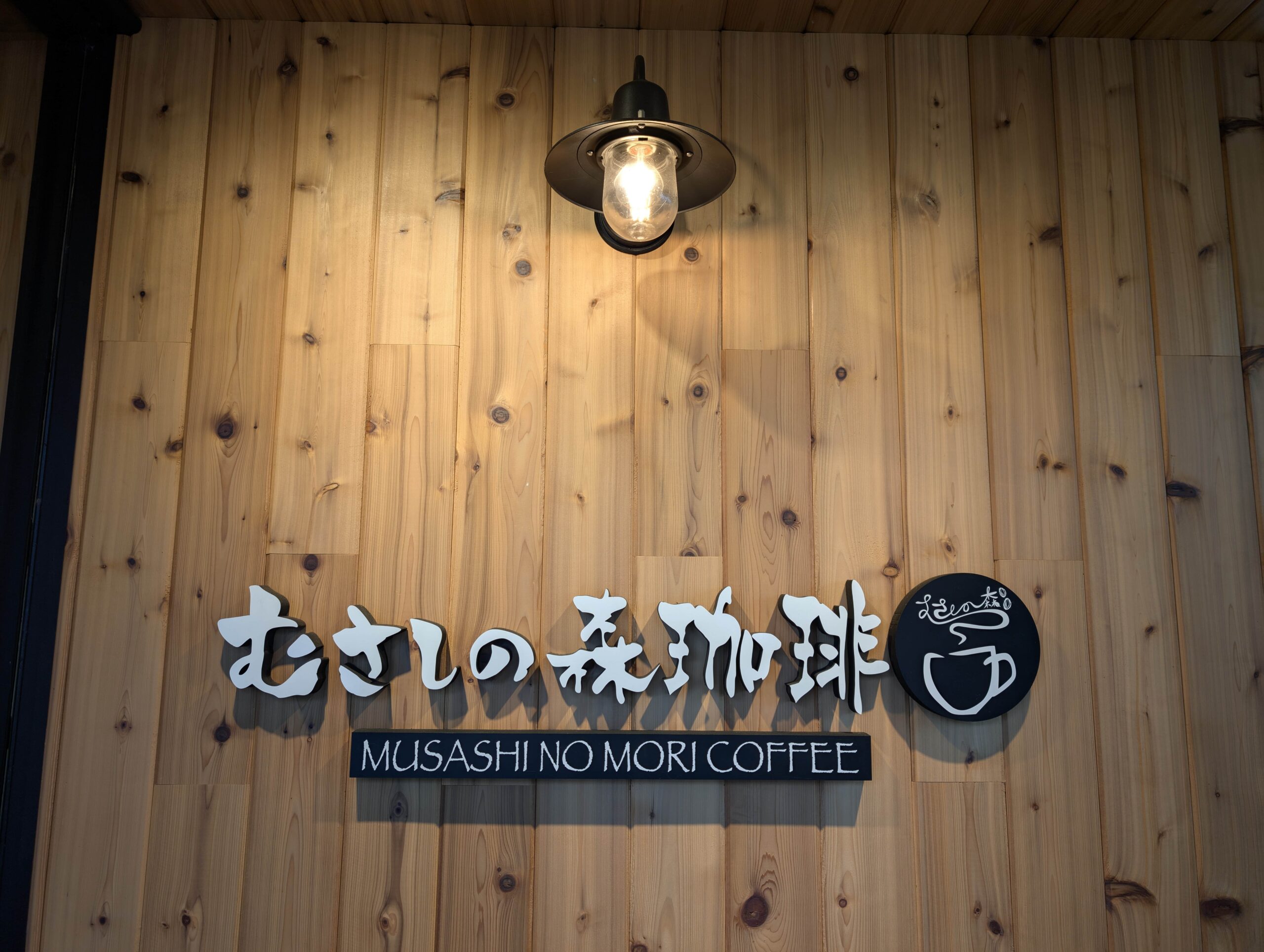 むさしの森珈琲