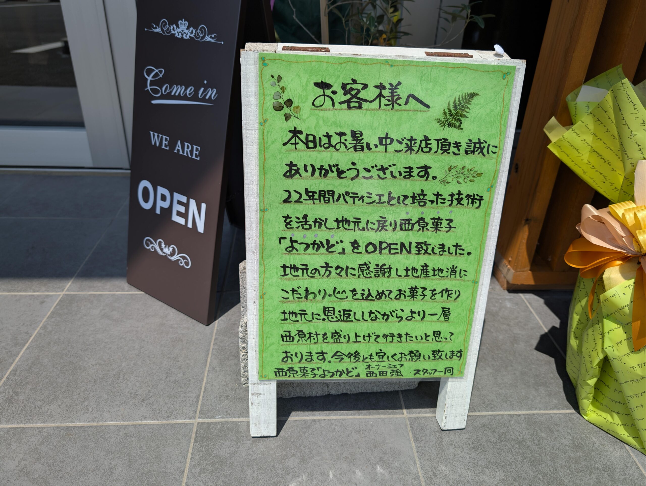 西原菓子 よつかど