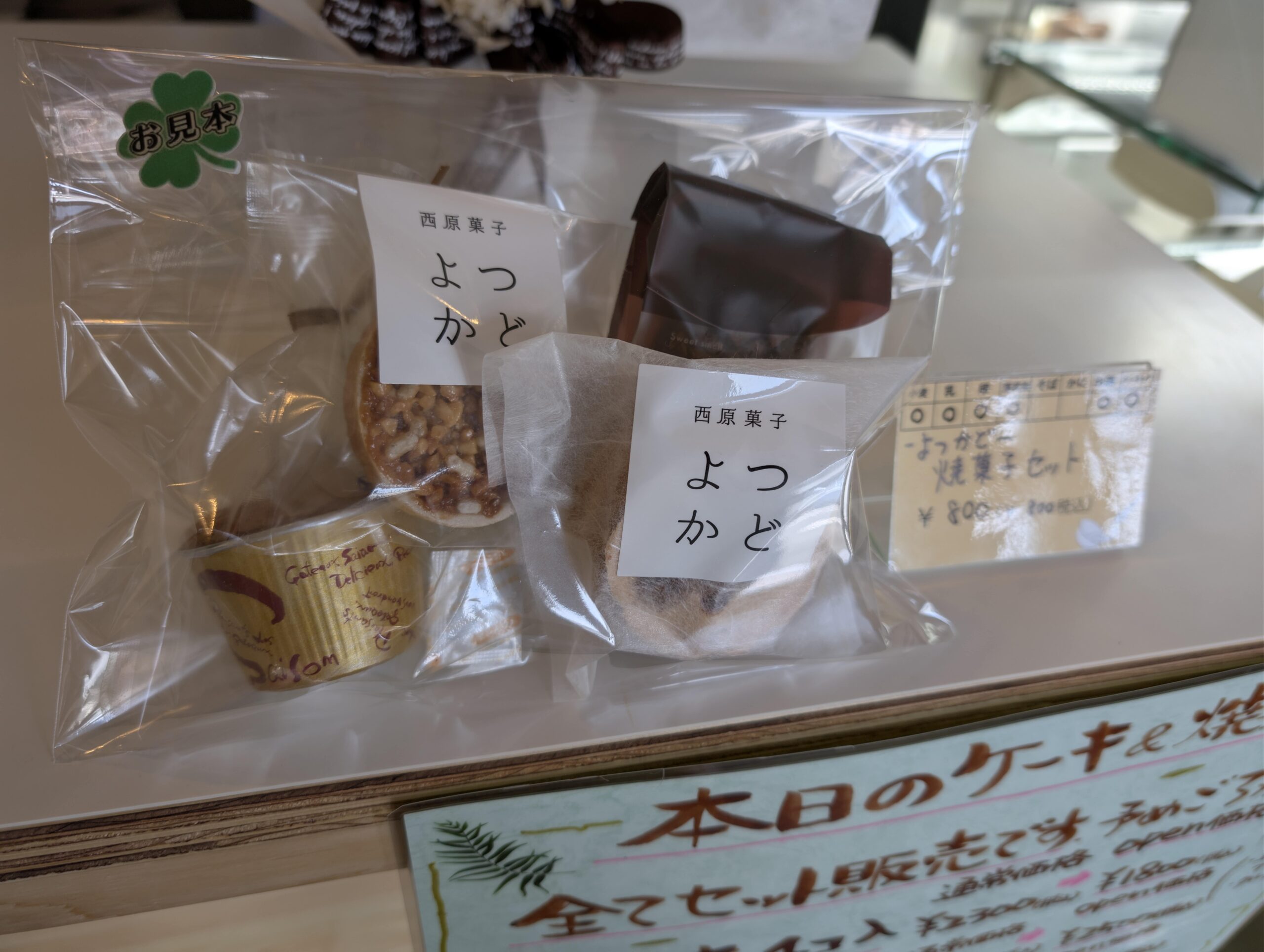 西原菓子 よつかど