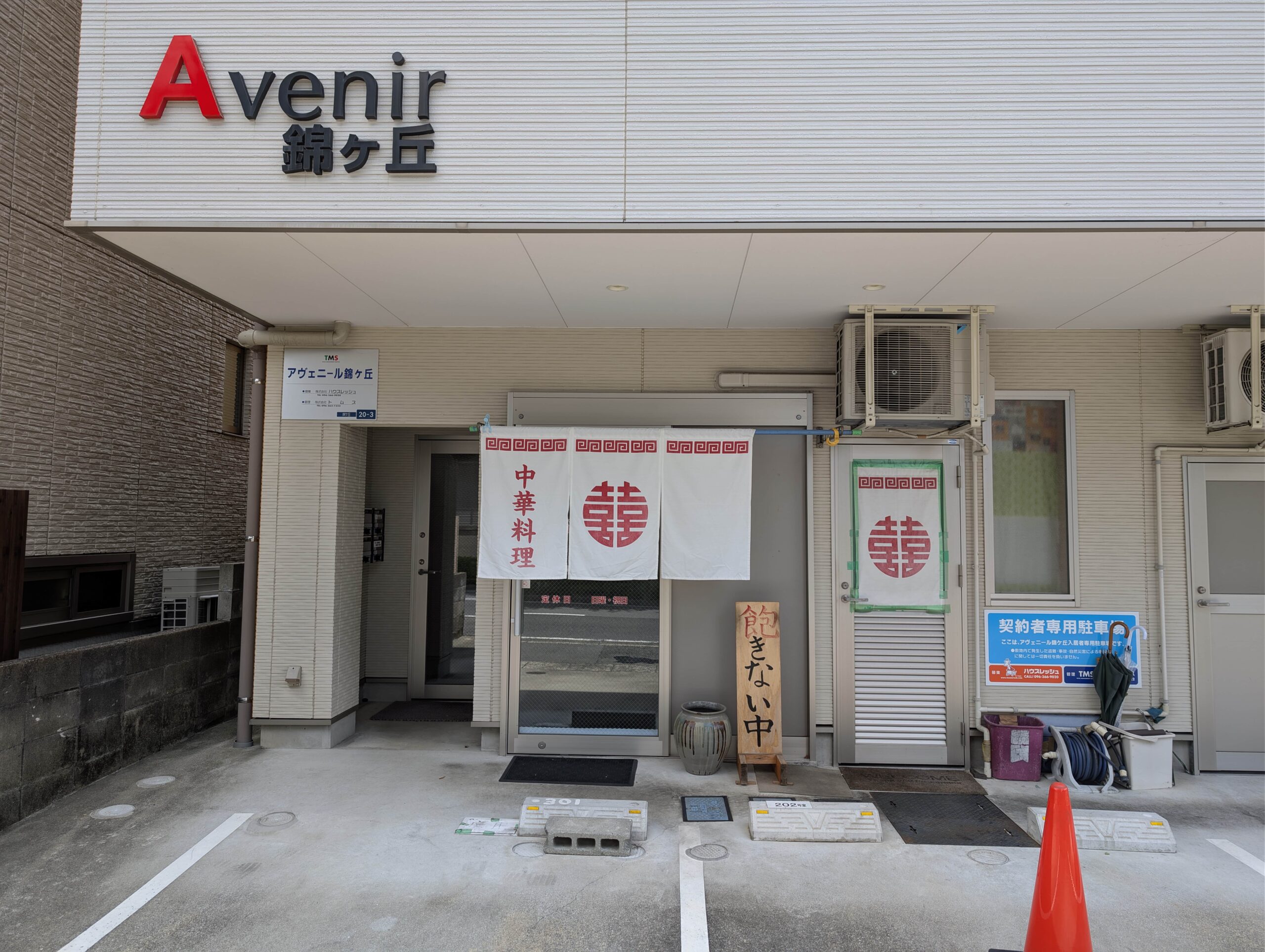 鳳飯店