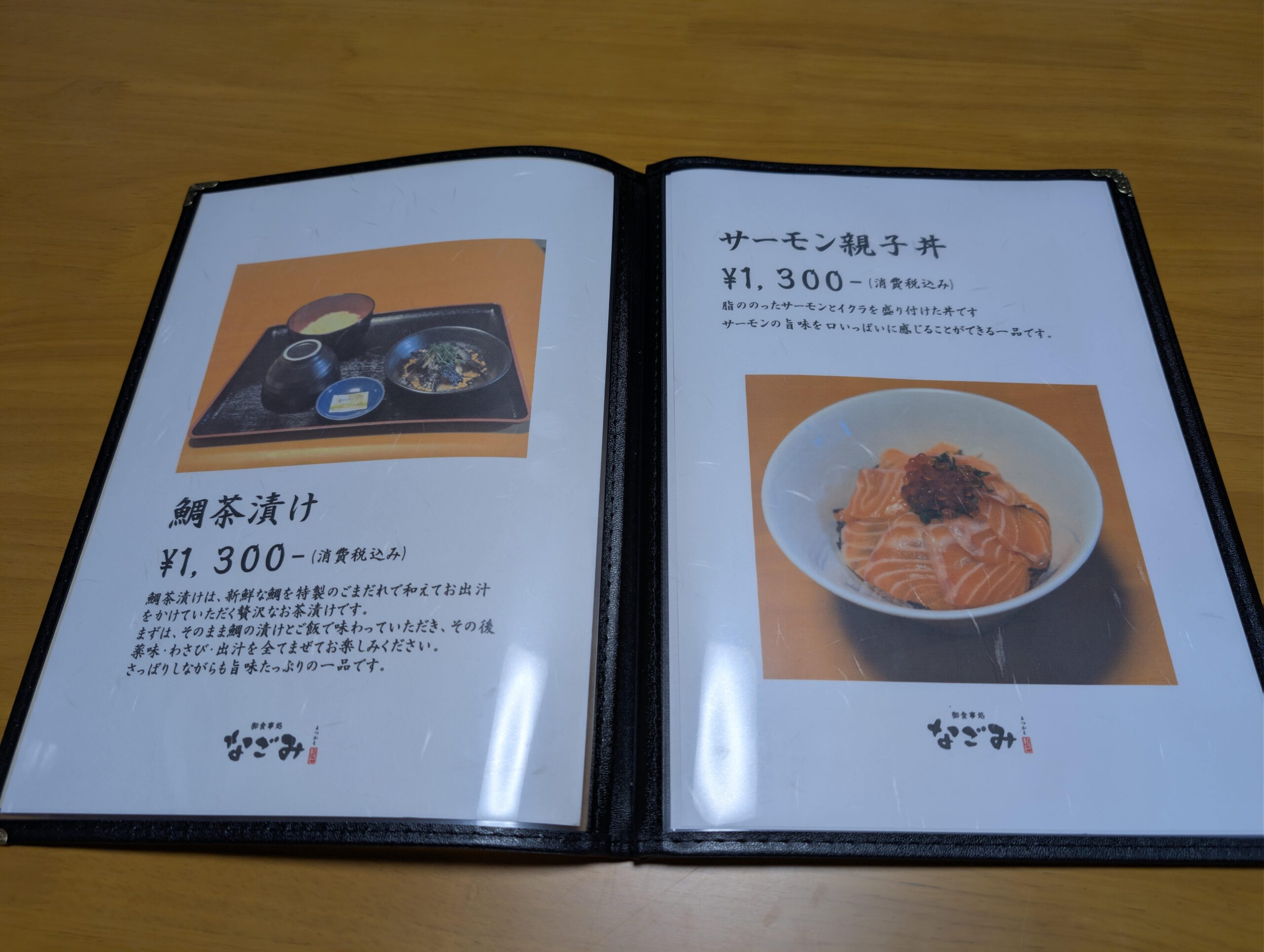 御食事処 なごみ