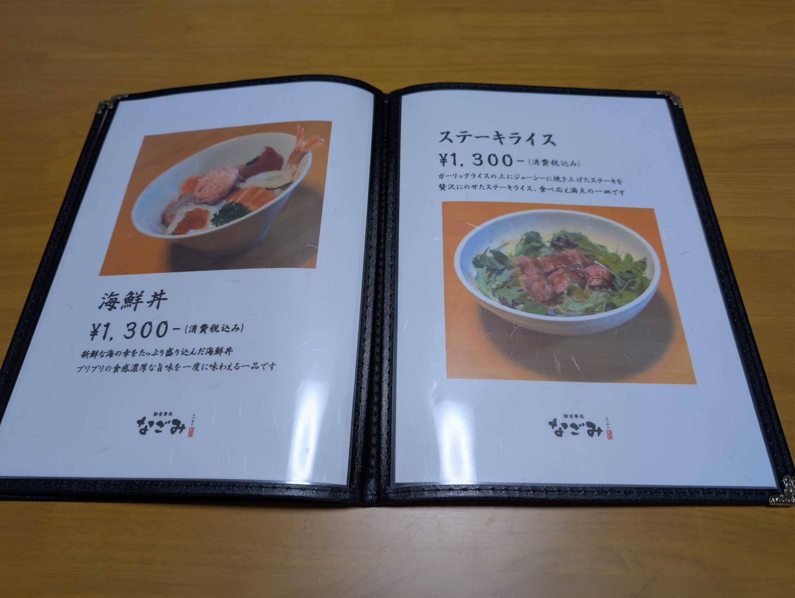 御食事処 なごみ