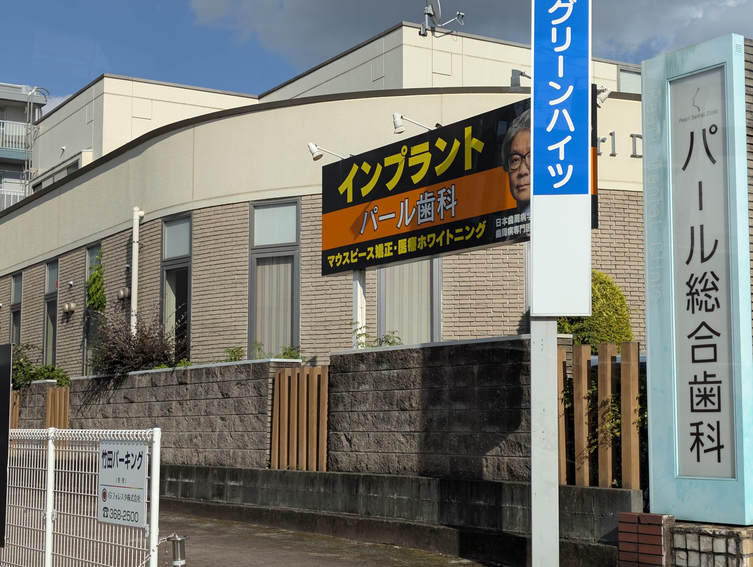 熊本パール総合歯科クリニック 中央院