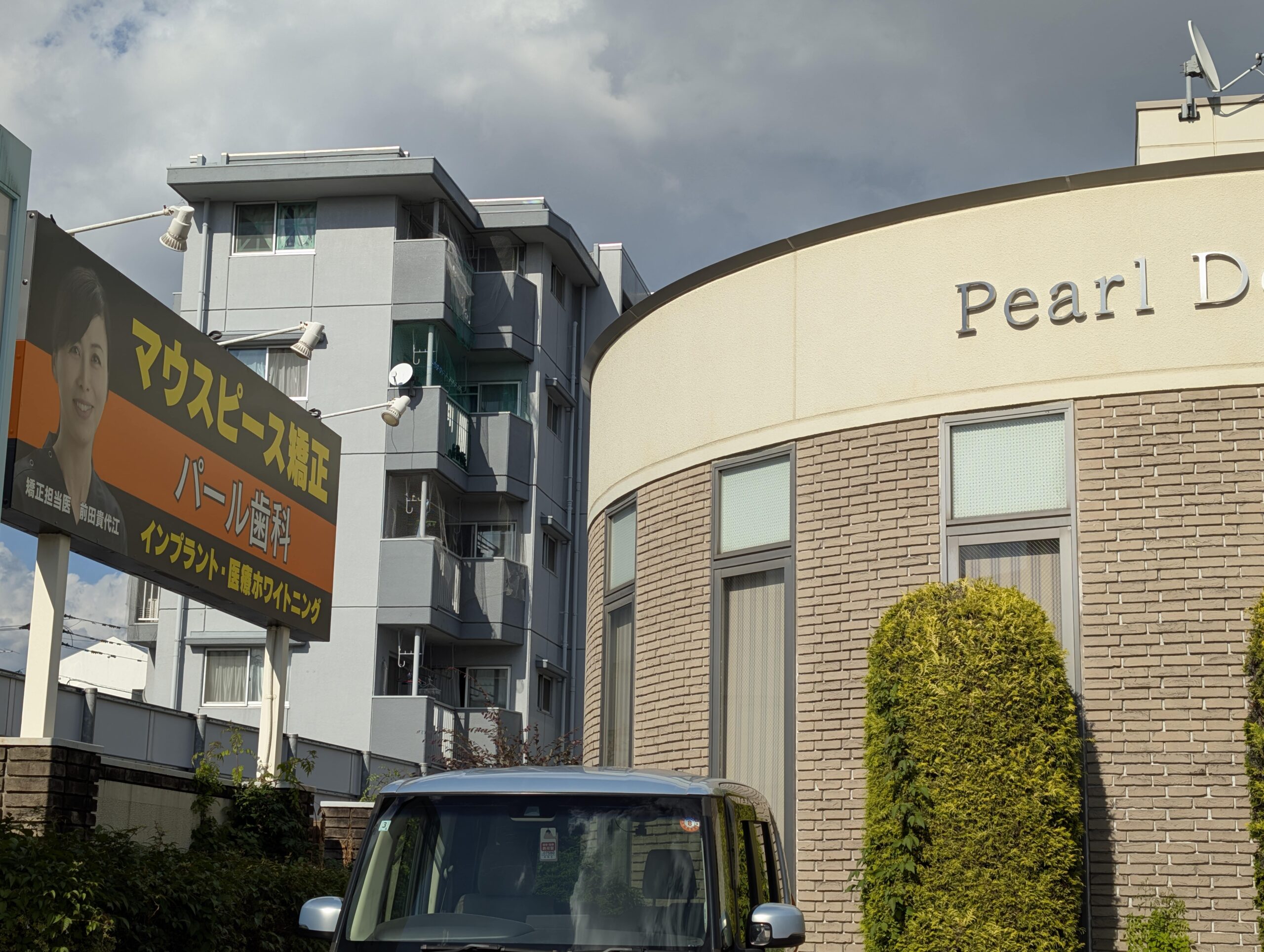 熊本パール総合歯科クリニック 中央院