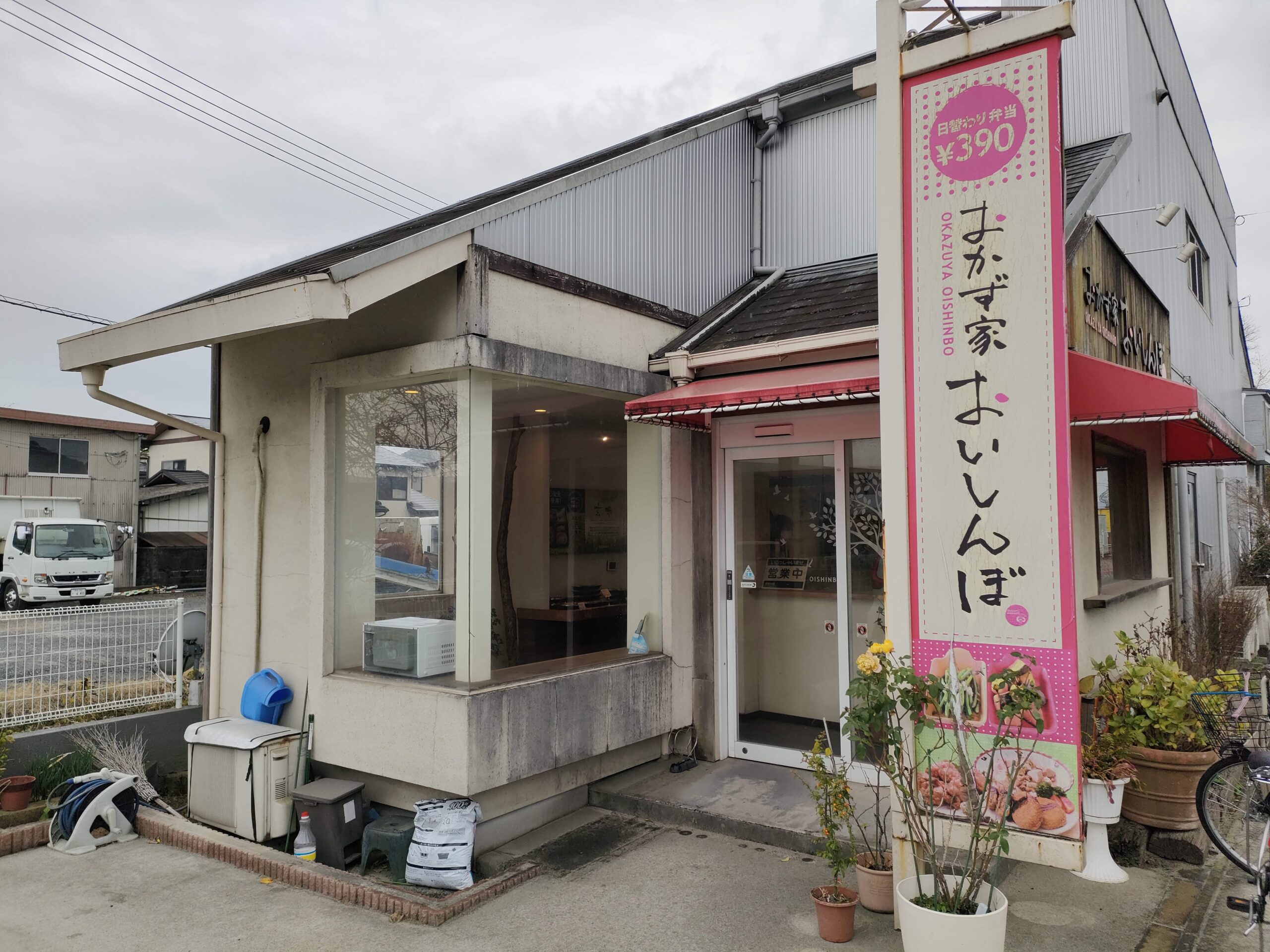 おかず家おいしんぼ