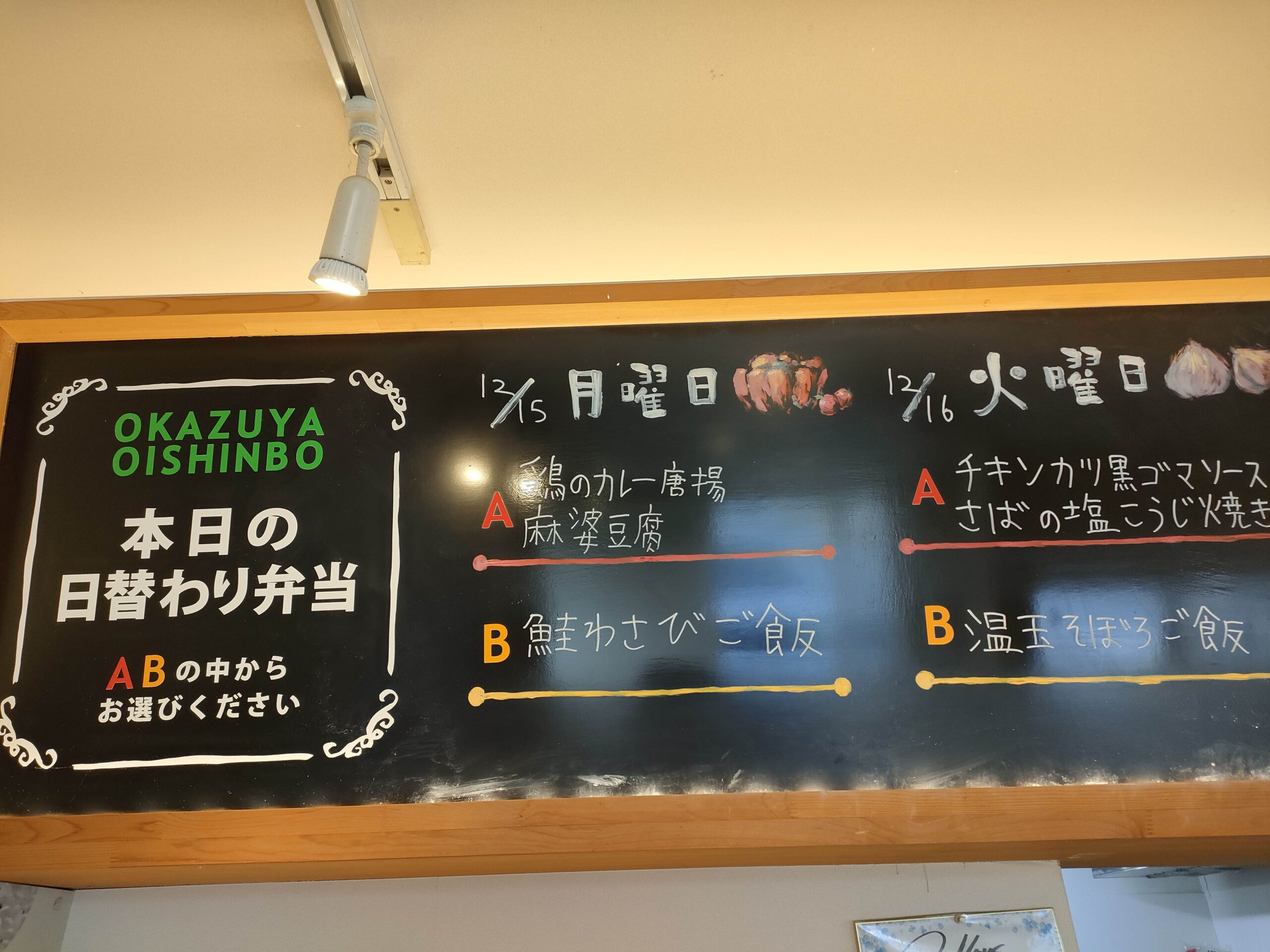 おかず家おいしんぼ