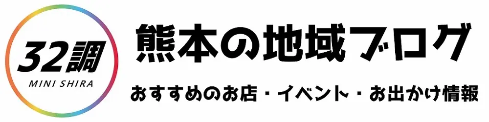 熊本の地域ブログ|32調