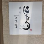 焼肉 にくばかり