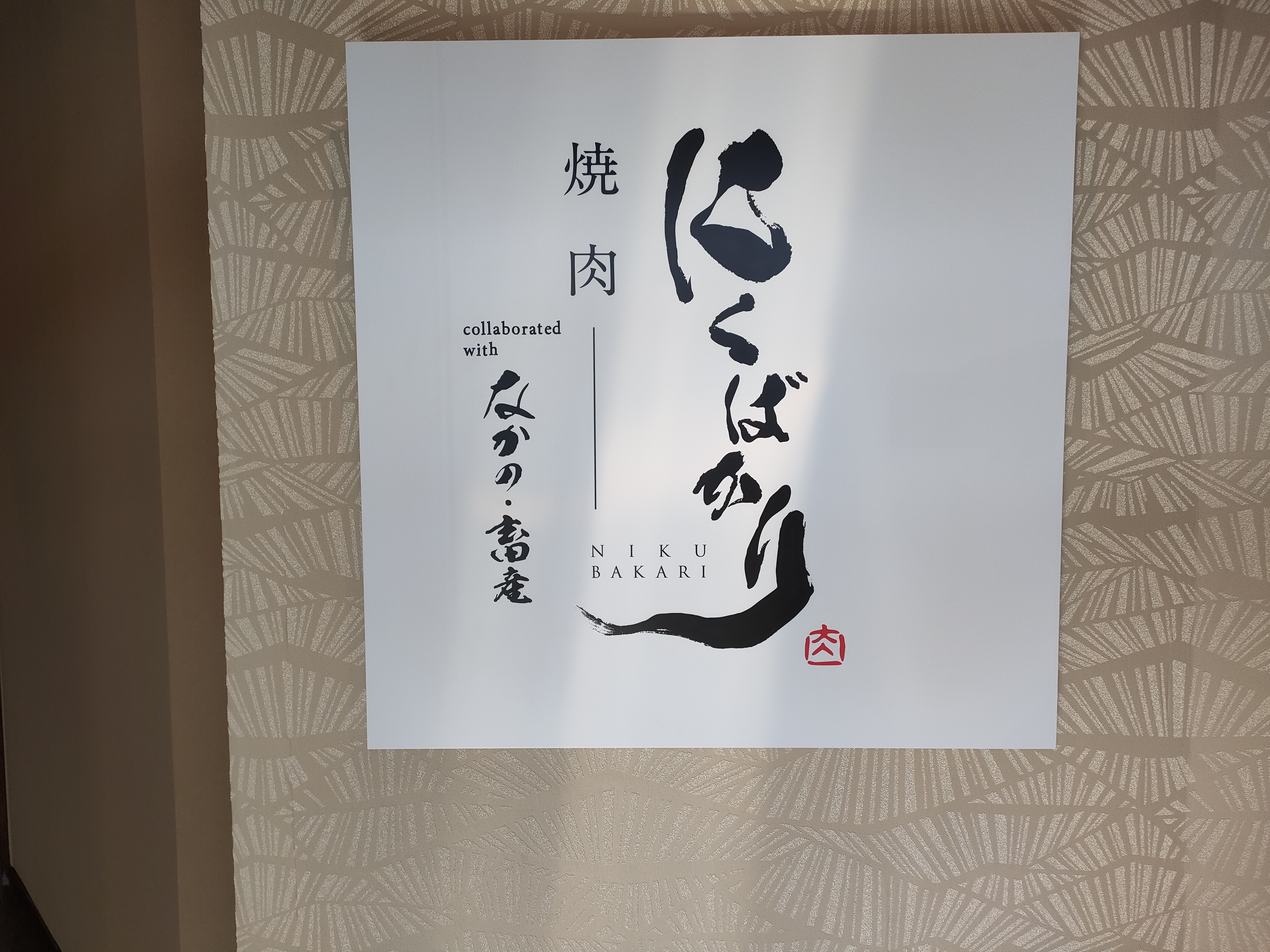 焼肉 にくばかり