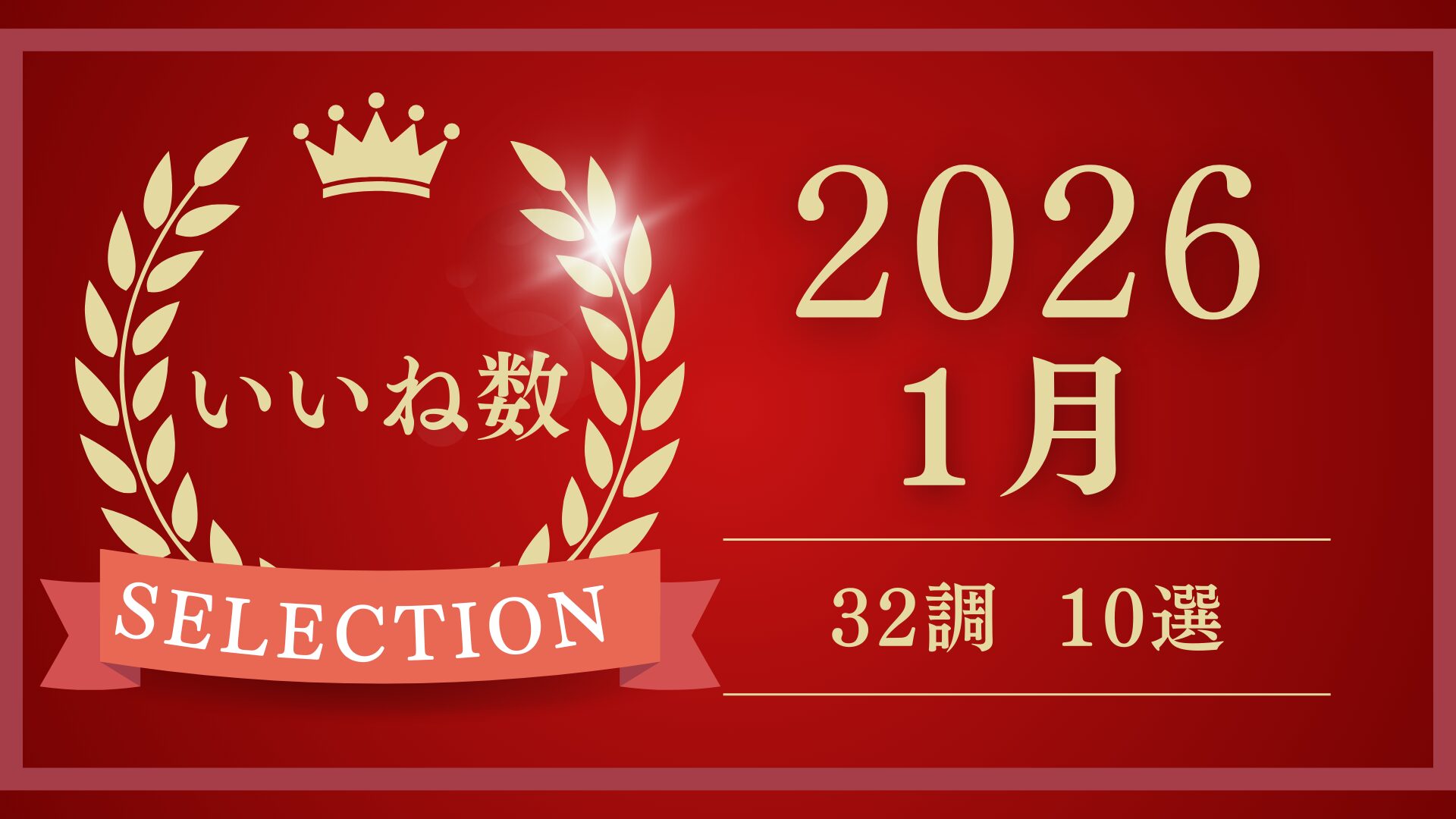 2026年1月 いいね10選