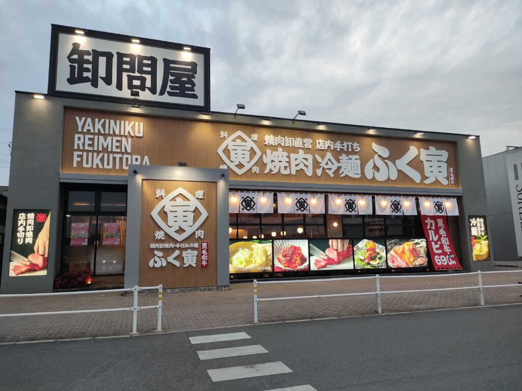 焼肉冷麺ふく寅西熊本店