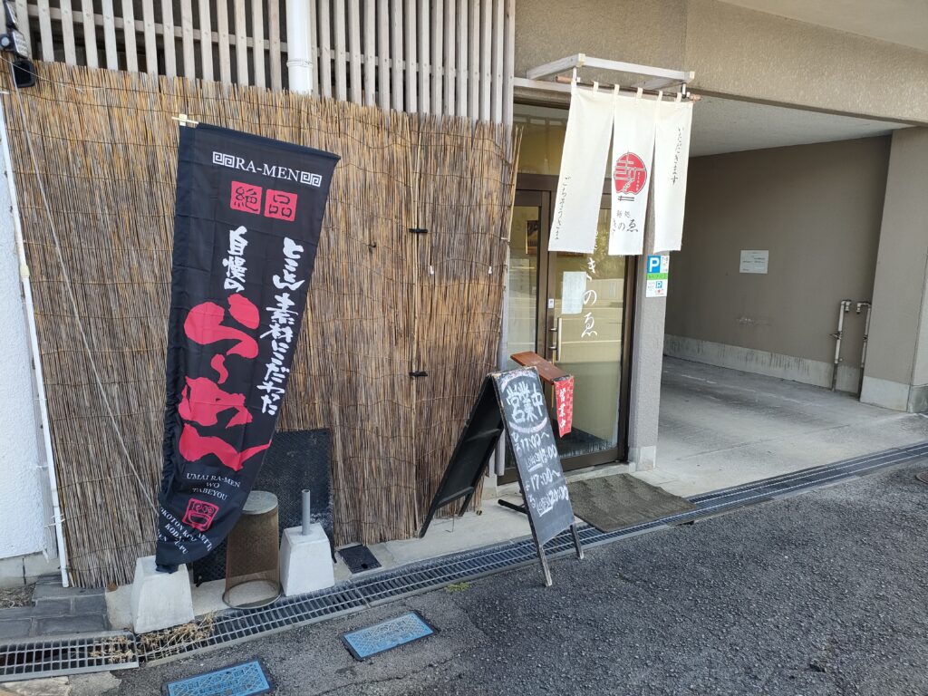麺処 きのゑ