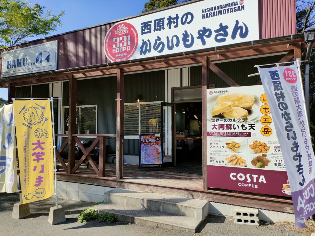 西原村のからいもやさん