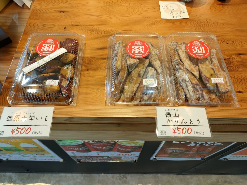 西原村のからいもやさん