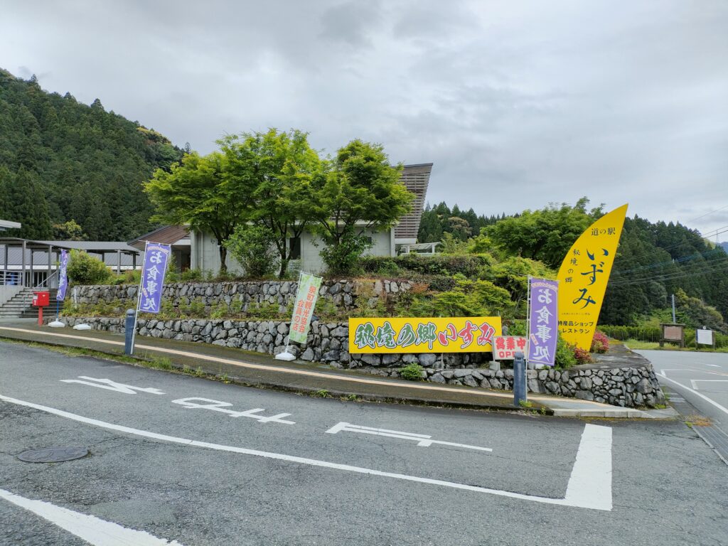道の駅 秘境の郷いずみ