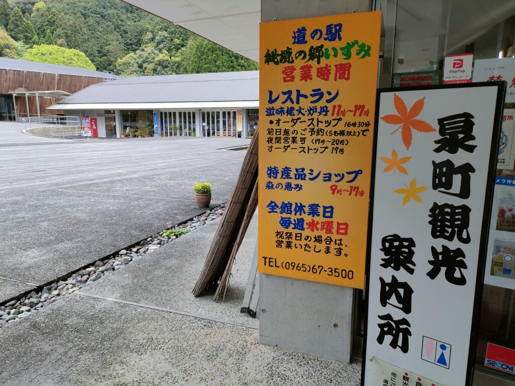 道の駅 秘境の郷いずみ