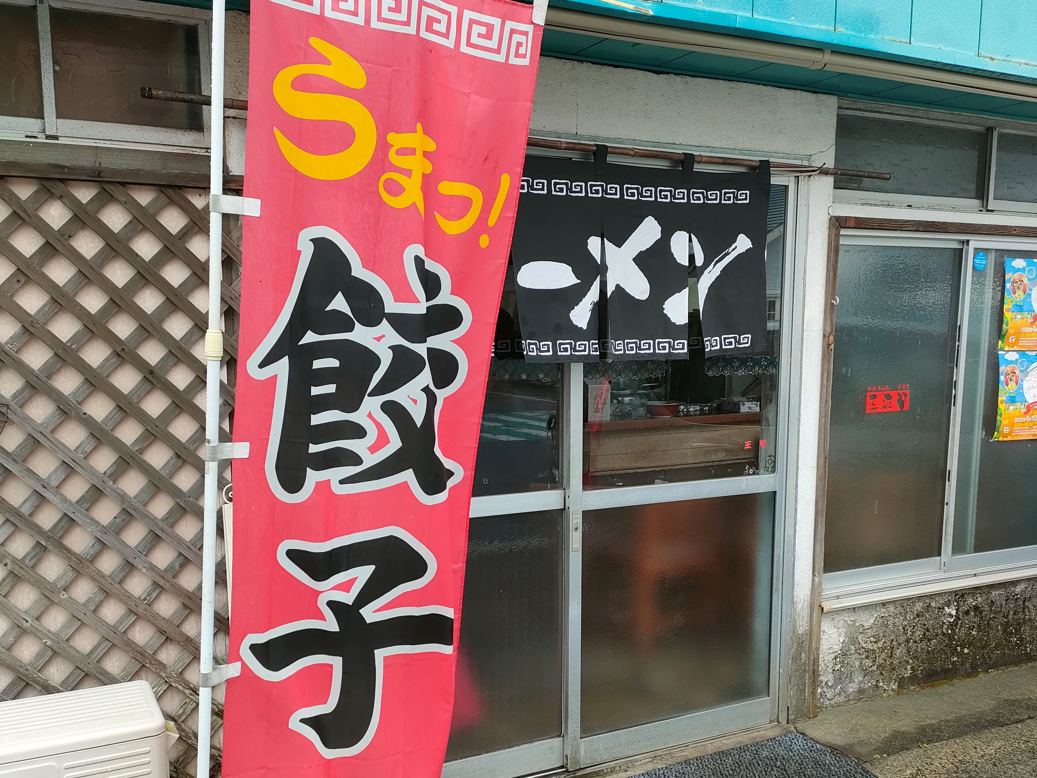 ラーメン 王来軒