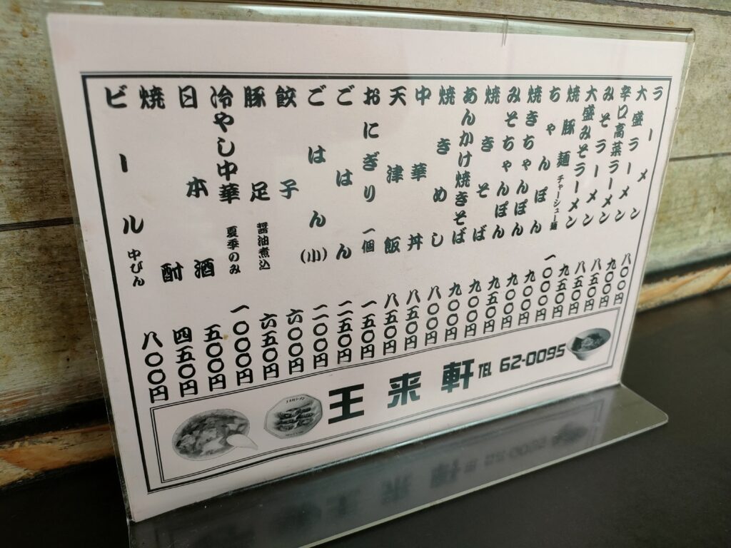 ラーメン 王来軒