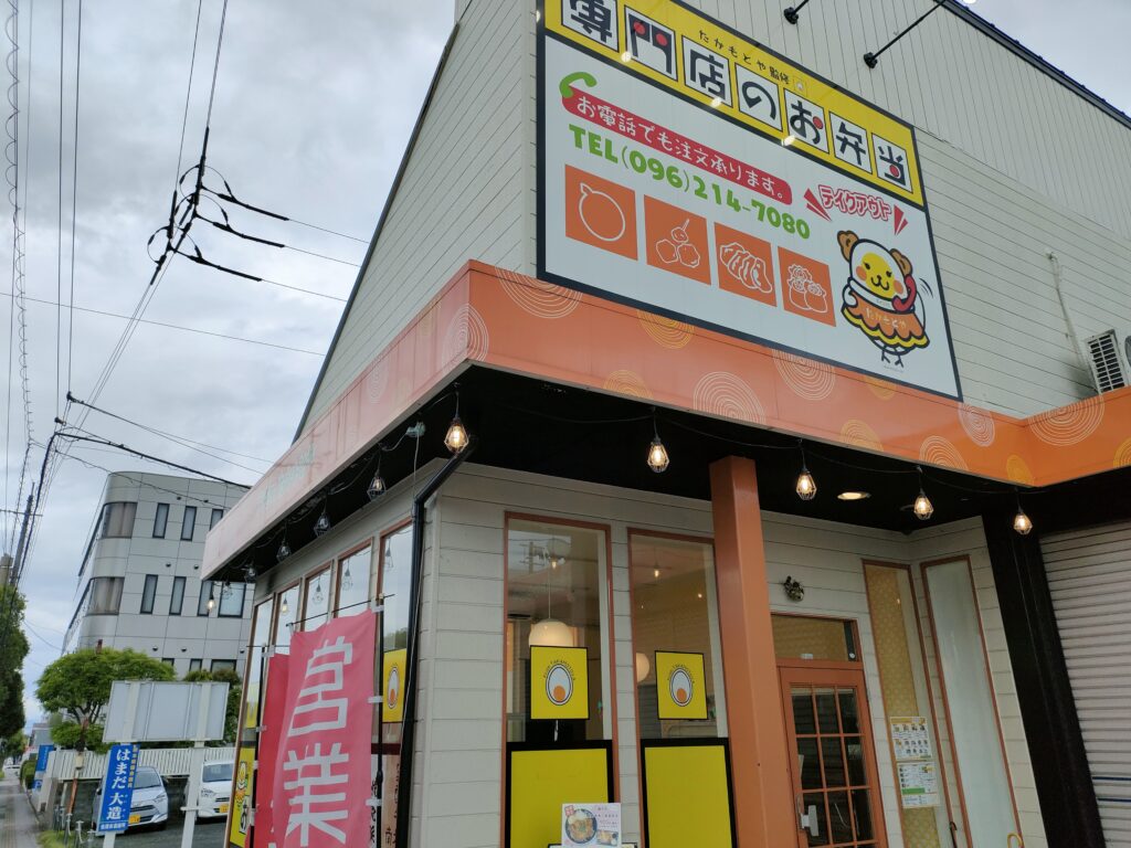 Fromたかもとや 専門店のお弁当とお惣菜