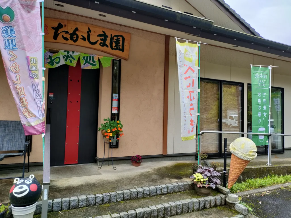 喫茶去たかしま園