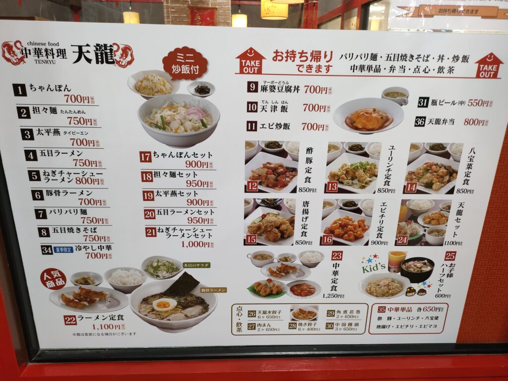 中華料理 天龍