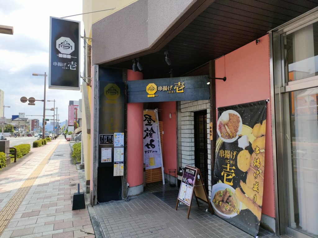 串揚げ 壱（いち）
